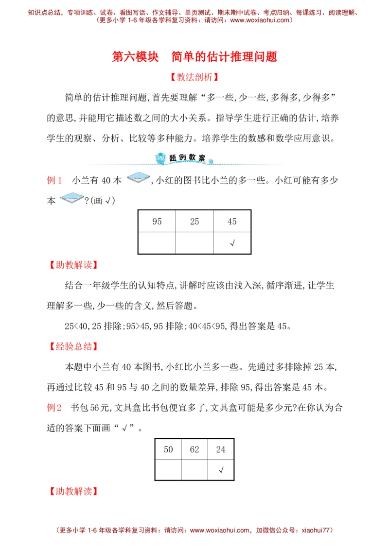 人教新课标一年级下册数学专题教程：第六模块简单的估计推理问题_一年级上下册资料_一年级上语数英上下册学习资料_3-6-4、小学一年级数学下册_人教版_10、课件教案