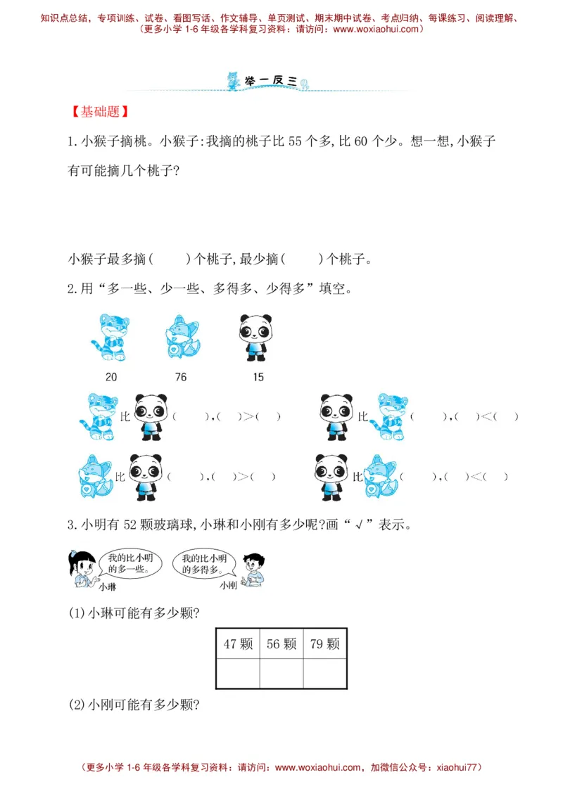 人教新课标一年级下册数学专题教程：第六模块简单的估计推理问题_一年级上下册资料_一年级上语数英上下册学习资料_3-6-4、小学一年级数学下册_人教版_10、课件教案