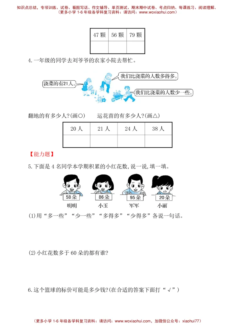 人教新课标一年级下册数学专题教程：第六模块简单的估计推理问题_一年级上下册资料_一年级上语数英上下册学习资料_3-6-4、小学一年级数学下册_人教版_10、课件教案