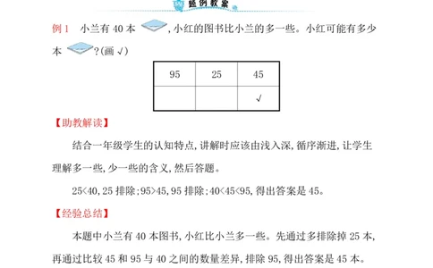 人教新课标一年级下册数学专题教程：第六模块简单的估计推理问题_一年级上下册资料_一年级上语数英上下册学习资料_3-6-4、小学一年级数学下册_人教版_10、课件教案