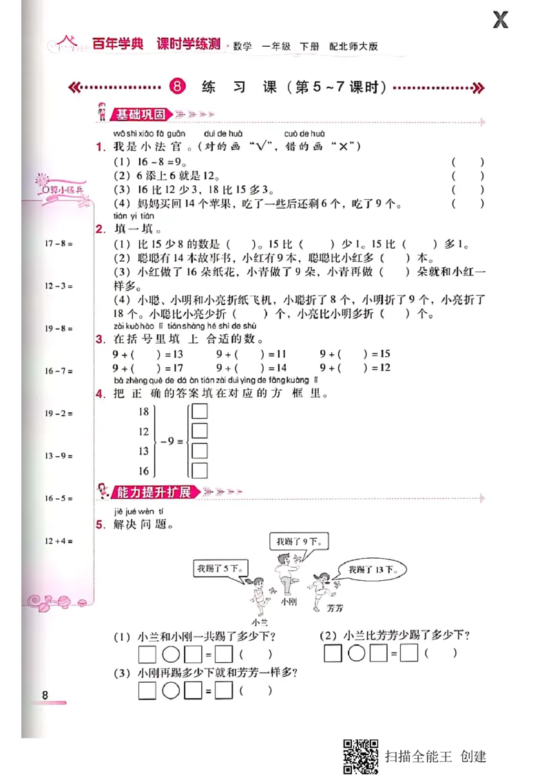北师大小学一年级下册-课时练资料_一年级上下册资料_一年级上语数英上下册学习资料_3-6-4、小学一年级数学下册_北师大版_2、同步练习