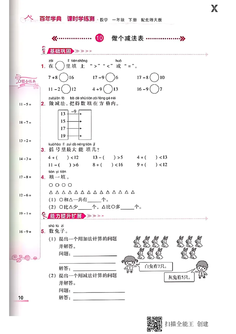 北师大小学一年级下册-课时练资料_一年级上下册资料_一年级上语数英上下册学习资料_3-6-4、小学一年级数学下册_北师大版_2、同步练习