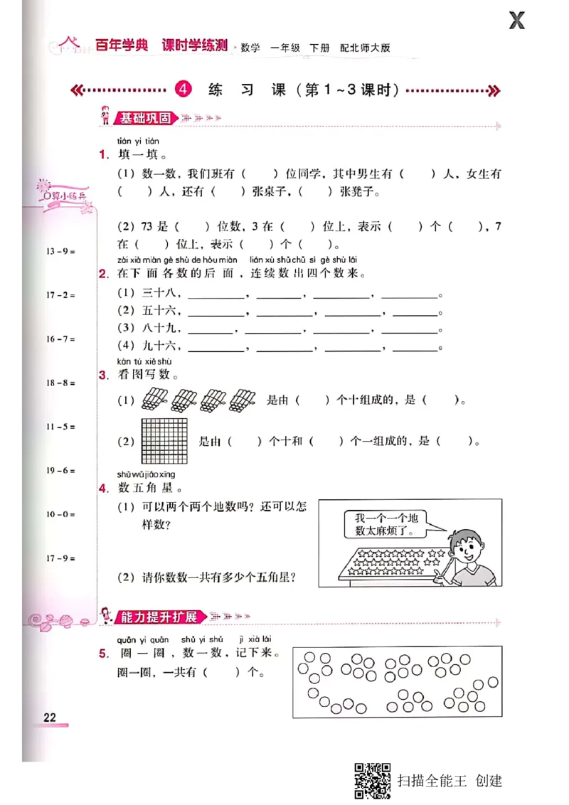 北师大小学一年级下册-课时练资料_一年级上下册资料_一年级上语数英上下册学习资料_3-6-4、小学一年级数学下册_北师大版_2、同步练习