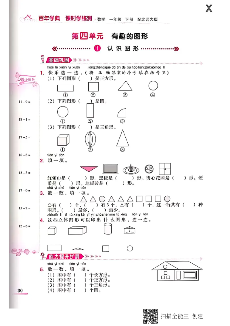北师大小学一年级下册-课时练资料_一年级上下册资料_一年级上语数英上下册学习资料_3-6-4、小学一年级数学下册_北师大版_2、同步练习