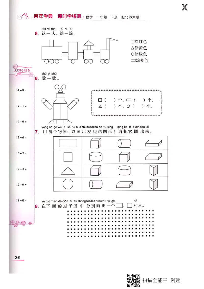 北师大小学一年级下册-课时练资料_一年级上下册资料_一年级上语数英上下册学习资料_3-6-4、小学一年级数学下册_北师大版_2、同步练习