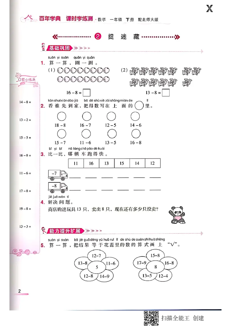 北师大小学一年级下册-课时练资料_一年级上下册资料_一年级上语数英上下册学习资料_3-6-4、小学一年级数学下册_北师大版_2、同步练习
