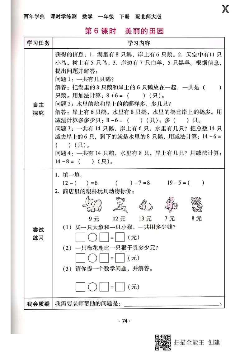 北师大小学一年级下册-课时练资料_一年级上下册资料_一年级上语数英上下册学习资料_3-6-4、小学一年级数学下册_北师大版_2、同步练习