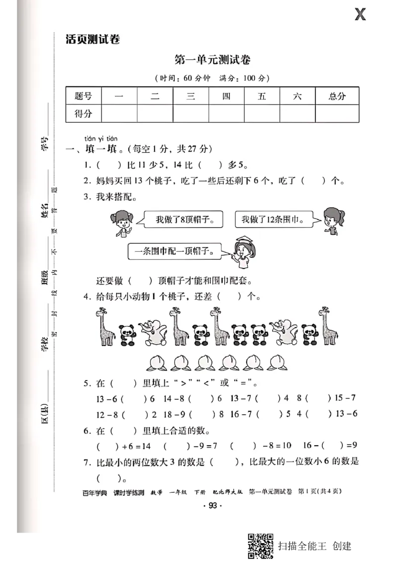 北师大小学一年级下册-课时练资料_一年级上下册资料_一年级上语数英上下册学习资料_3-6-4、小学一年级数学下册_北师大版_2、同步练习