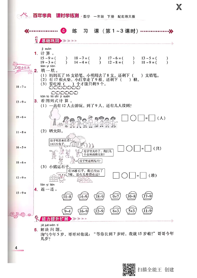 北师大小学一年级下册-课时练资料_一年级上下册资料_一年级上语数英上下册学习资料_3-6-4、小学一年级数学下册_北师大版_2、同步练习