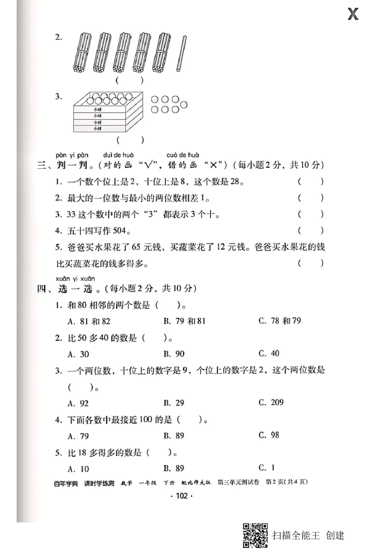 北师大小学一年级下册-课时练资料_一年级上下册资料_一年级上语数英上下册学习资料_3-6-4、小学一年级数学下册_北师大版_2、同步练习