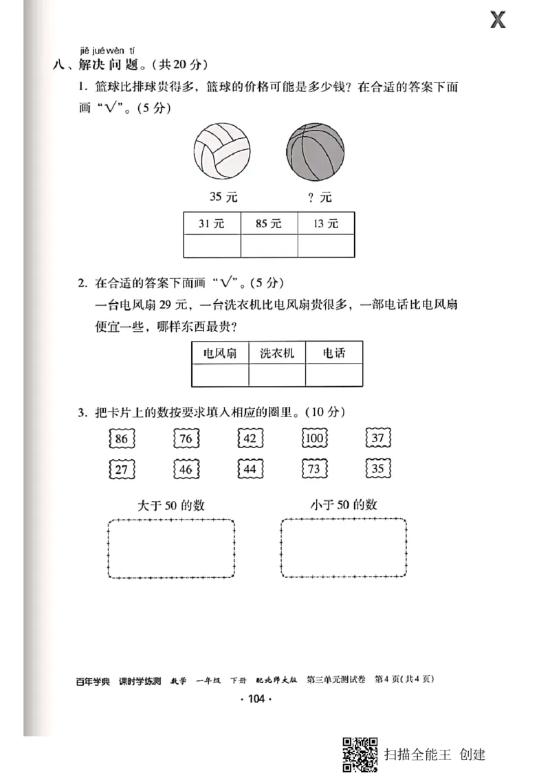 北师大小学一年级下册-课时练资料_一年级上下册资料_一年级上语数英上下册学习资料_3-6-4、小学一年级数学下册_北师大版_2、同步练习