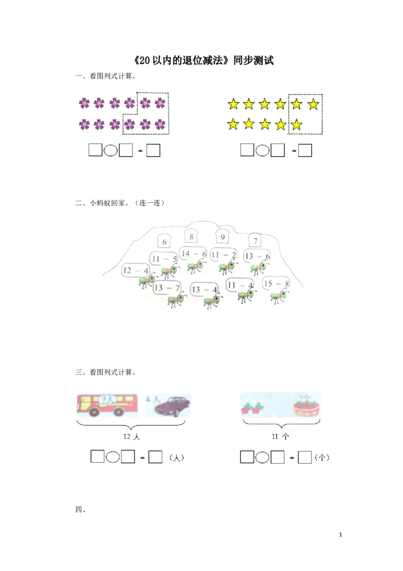 一年级下数学同步检测-20以内的退位减法3(含答案解析）-人教新课标_一年级上下册资料_小学一年级学习资料-25年更新版_1-04、小学一年级数学下册_1-4-2、练习题、作业、试题、试卷_人教版