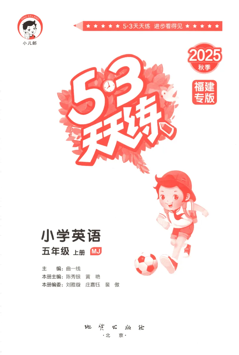 五年级英语上册闽教版25秋《53天天练》_25秋小学语数英习题试卷_英语_3-6年级英语上册闽教版25秋《53天天练》_五年级英语上册闽教版25秋《53天天练》