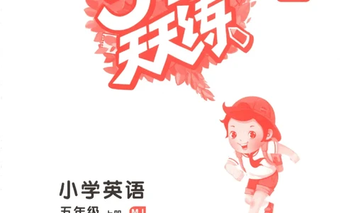 五年级英语上册闽教版25秋《53天天练》_25秋小学语数英习题试卷_英语_3-6年级英语上册闽教版25秋《53天天练》_五年级英语上册闽教版25秋《53天天练》