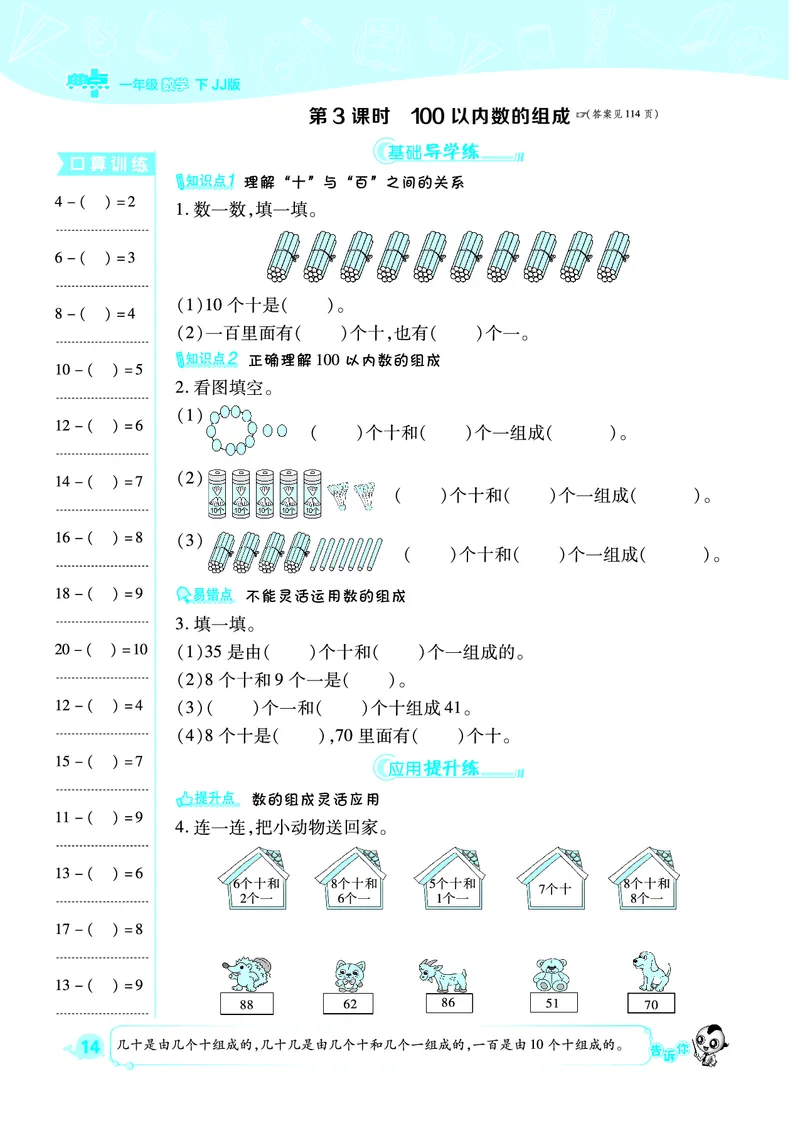 典中点一年级数学下（JJ版）_一年级上下册资料_小学一年级学习资料-25年更新版_1-04、小学一年级数学下册_1-4-2、练习题、作业、试题、试卷_冀教版_课时练