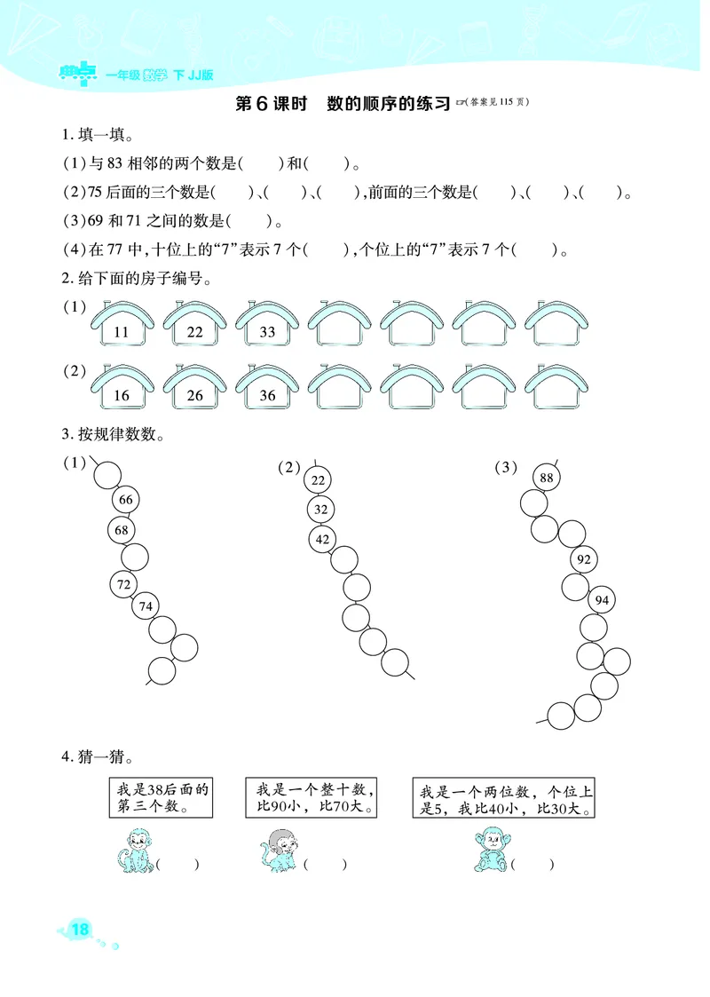 典中点一年级数学下（JJ版）_一年级上下册资料_小学一年级学习资料-25年更新版_1-04、小学一年级数学下册_1-4-2、练习题、作业、试题、试卷_冀教版_课时练