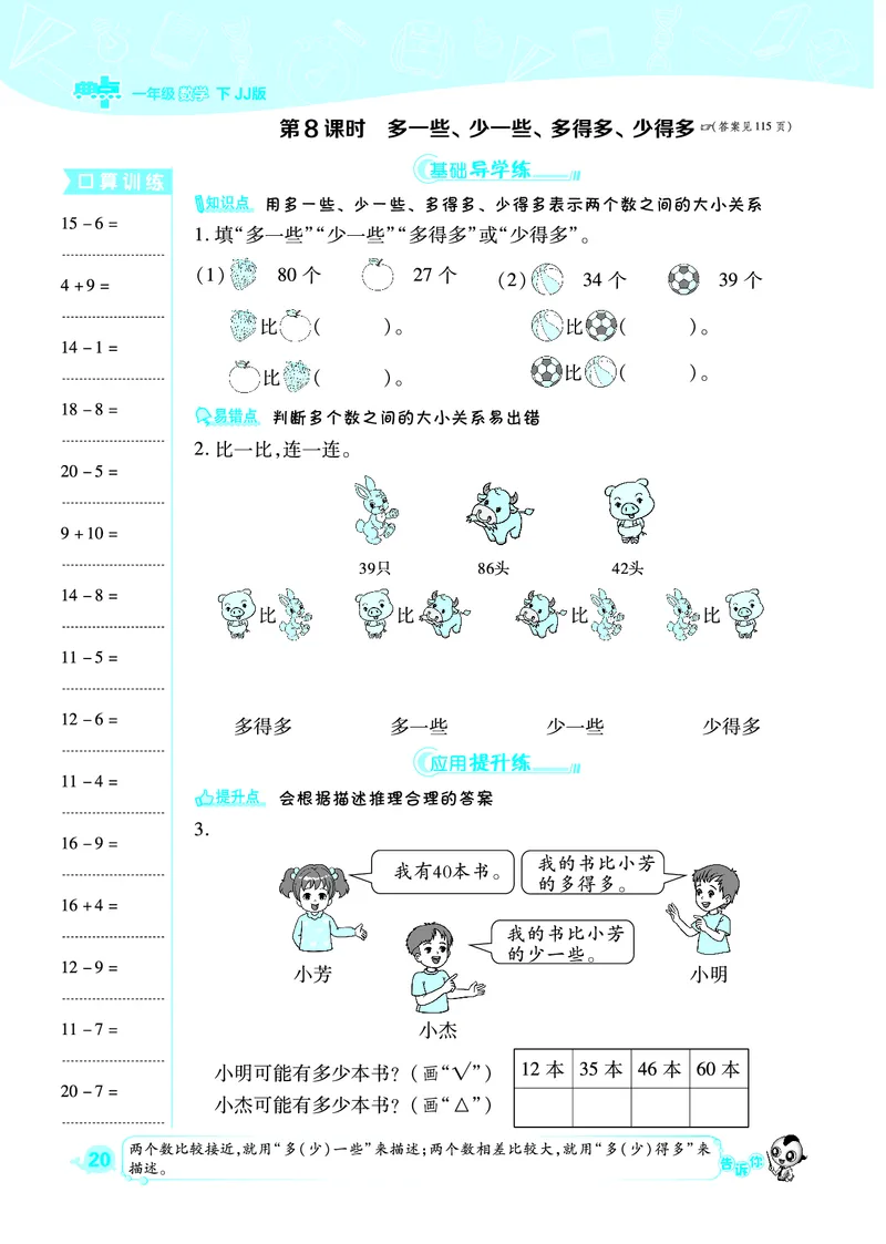 典中点一年级数学下（JJ版）_一年级上下册资料_小学一年级学习资料-25年更新版_1-04、小学一年级数学下册_1-4-2、练习题、作业、试题、试卷_冀教版_课时练