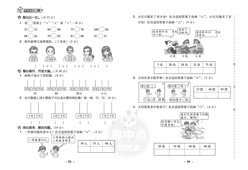 典中点一年级数学下（JJ版）_一年级上下册资料_小学一年级学习资料-25年更新版_1-04、小学一年级数学下册_1-4-2、练习题、作业、试题、试卷_冀教版_课时练