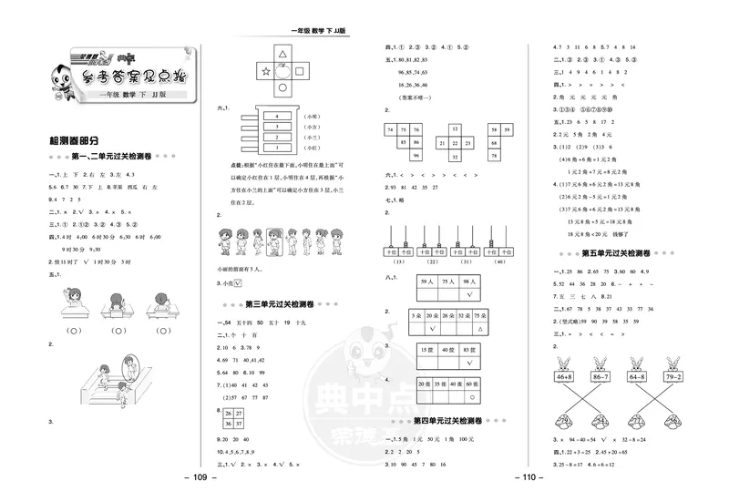 典中点一年级数学下（JJ版）_一年级上下册资料_小学一年级学习资料-25年更新版_1-04、小学一年级数学下册_1-4-2、练习题、作业、试题、试卷_冀教版_课时练