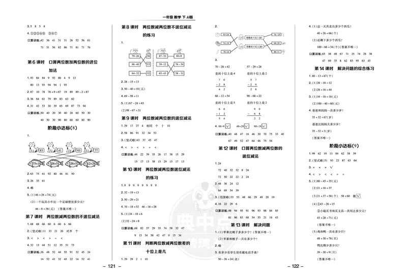 典中点一年级数学下（JJ版）_一年级上下册资料_小学一年级学习资料-25年更新版_1-04、小学一年级数学下册_1-4-2、练习题、作业、试题、试卷_冀教版_课时练