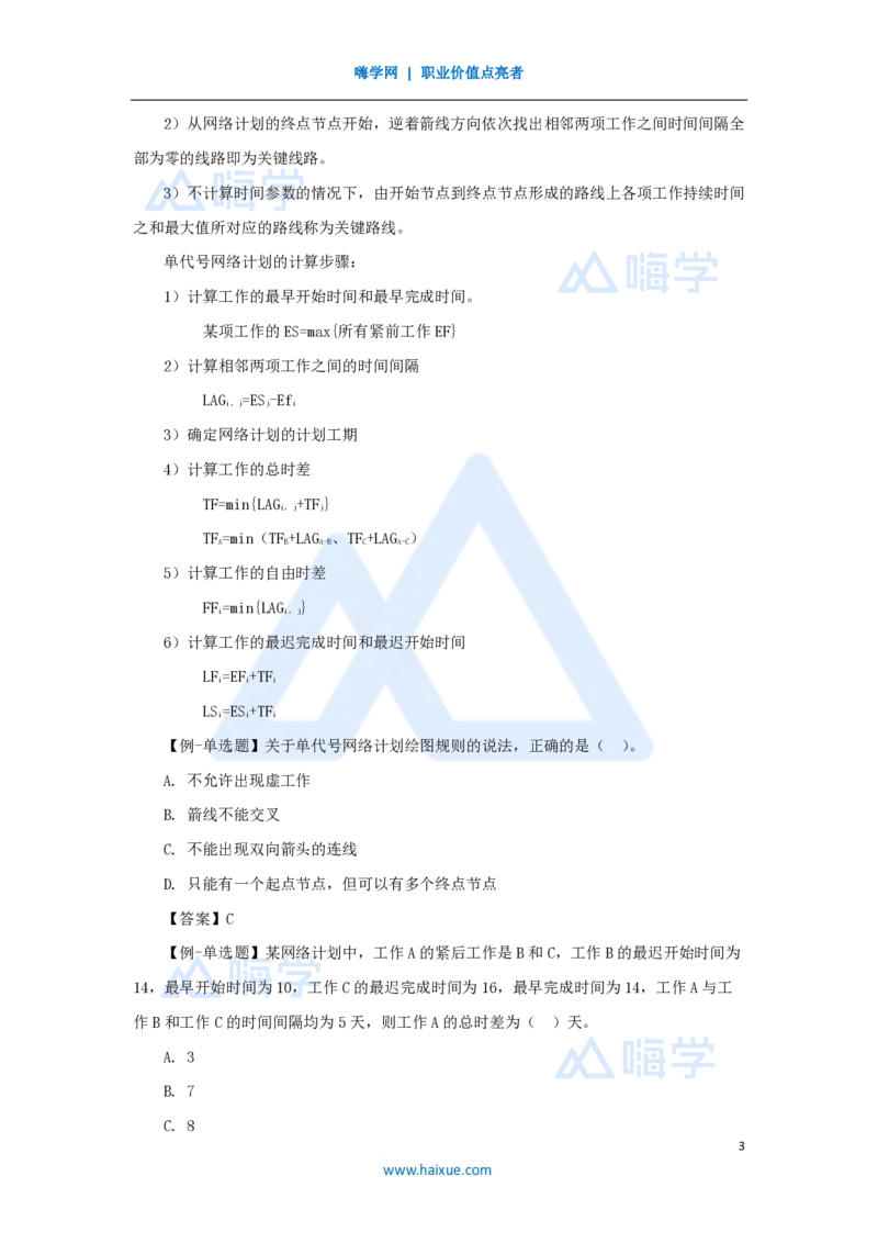29.2025宿吉南-名师精讲通关-第四章（29）4.3.2时间参数计算方法3_2026年一级建造师_2026年一建管理_2025年一建管理SVIP_02-基础精讲✿高端面授✿深度强化_讲义