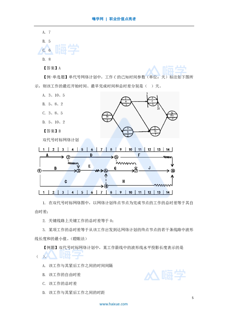 29.2025宿吉南-名师精讲通关-第四章（29）4.3.2时间参数计算方法3_2026年一级建造师_2026年一建管理_2025年一建管理SVIP_02-基础精讲✿高端面授✿深度强化_讲义