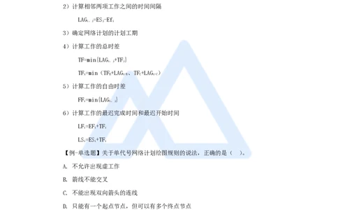 29.2025宿吉南-名师精讲通关-第四章（29）4.3.2时间参数计算方法3_2026年一级建造师_2026年一建管理_2025年一建管理SVIP_02-基础精讲✿高端面授✿深度强化_讲义