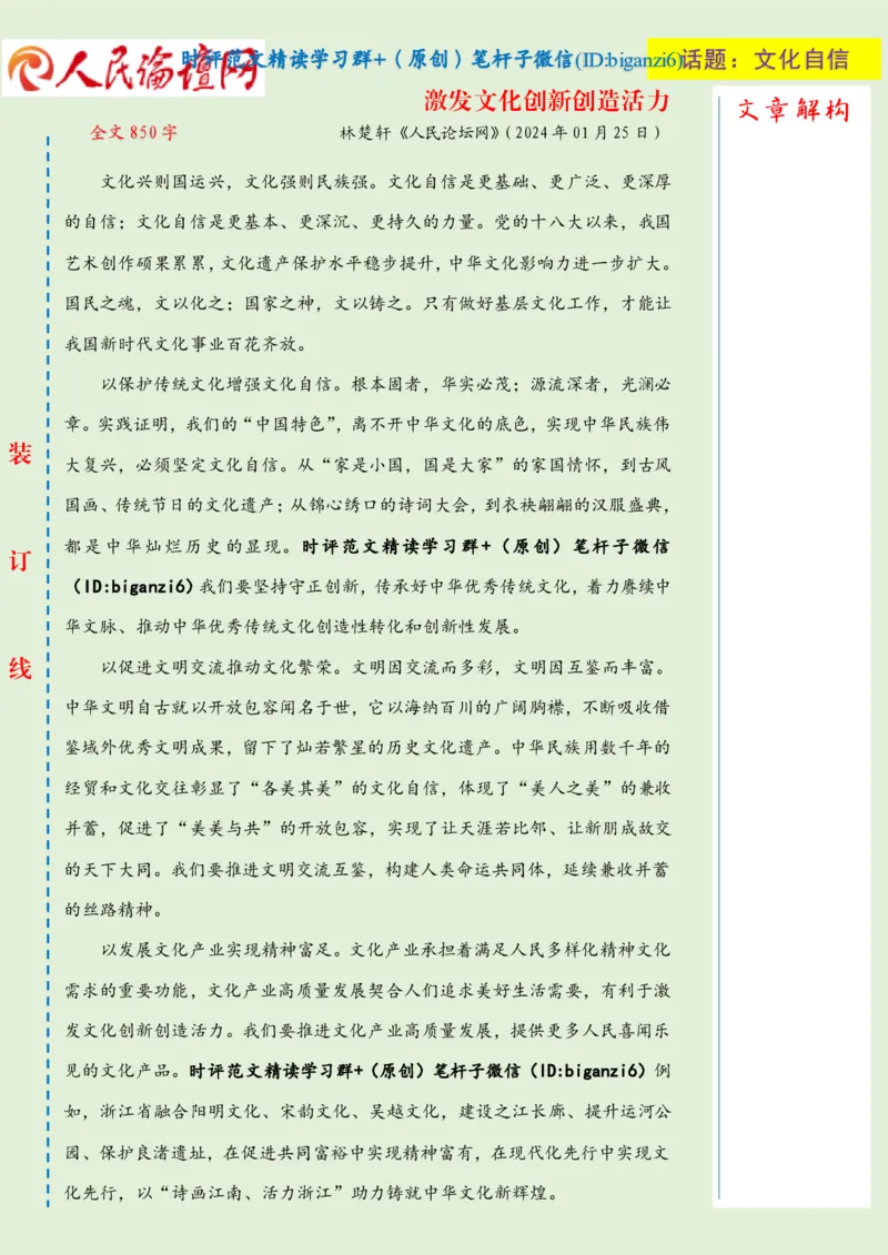 0128-未标注绿-激发文化创新创造活力_2026考公资料_（57）申论材料_00、笔杆子晨读材料_2024笔杆子晨读_笔杆子1月时政_0128激发文化创新创造活力