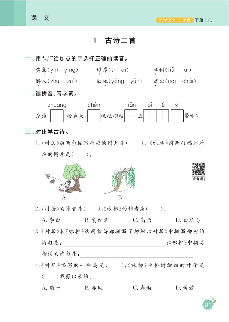 二（下）语文课时《黄冈名师天天练》_二年级上下册资料_小学二年级学习资料-25年更新版_2-02、小学二年级语文下册_2-2-2、练习题、作业、试题、试卷_课时练