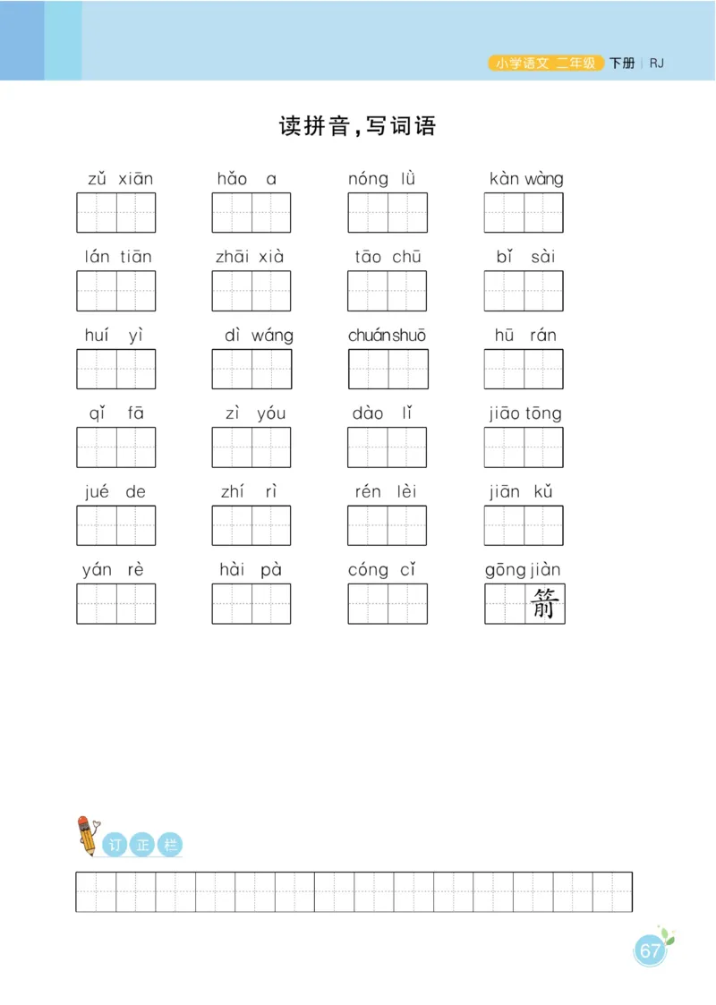 二（下）语文课时《黄冈名师天天练》_二年级上下册资料_小学二年级学习资料-25年更新版_2-02、小学二年级语文下册_2-2-2、练习题、作业、试题、试卷_课时练