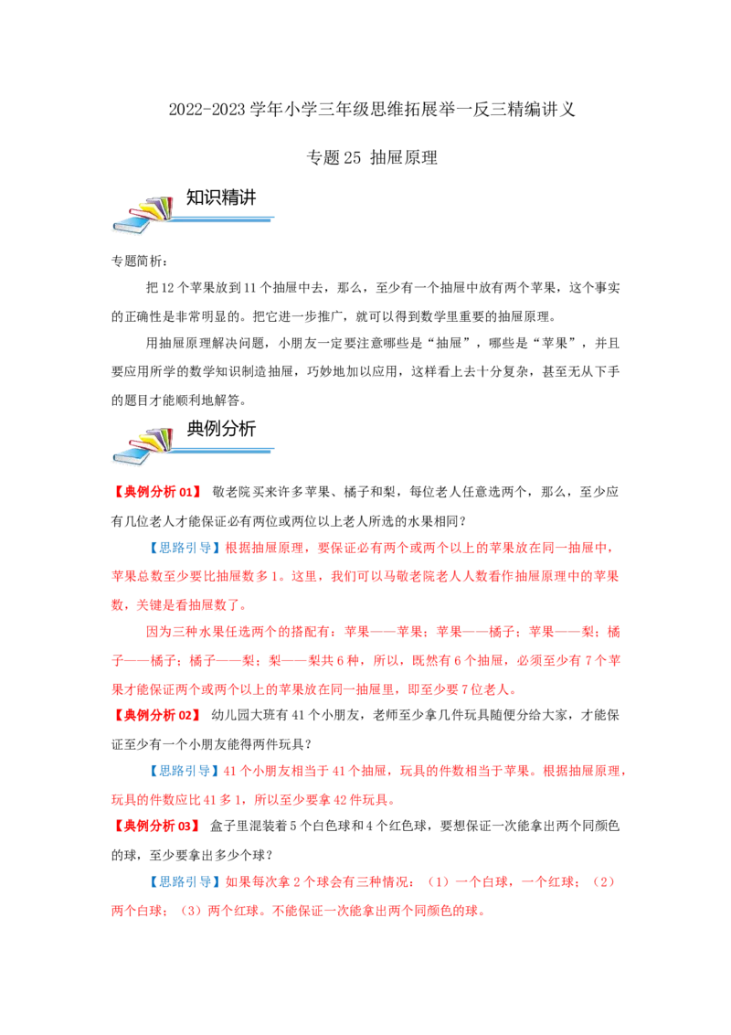 专题25抽屉原理（原卷）_小学数学思维训练电子版举一反三奥数逻辑拓展专项图解强化_三年级_（培优提升讲义）2022-2023学年三年级数学思维拓展举一反三精编讲义（通用版）(25)份