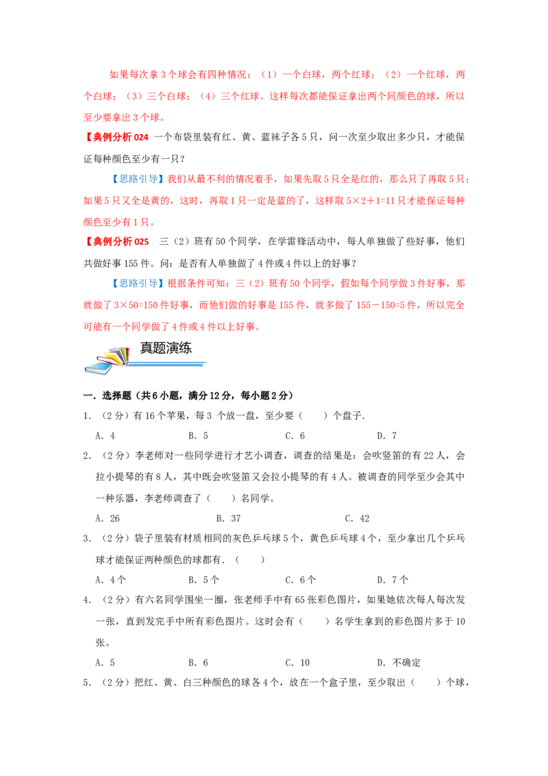 专题25抽屉原理（原卷）_小学数学思维训练电子版举一反三奥数逻辑拓展专项图解强化_三年级_（培优提升讲义）2022-2023学年三年级数学思维拓展举一反三精编讲义（通用版）(25)份