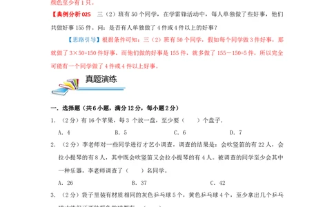 专题25抽屉原理（原卷）_小学数学思维训练电子版举一反三奥数逻辑拓展专项图解强化_三年级_（培优提升讲义）2022-2023学年三年级数学思维拓展举一反三精编讲义（通用版）(25)份