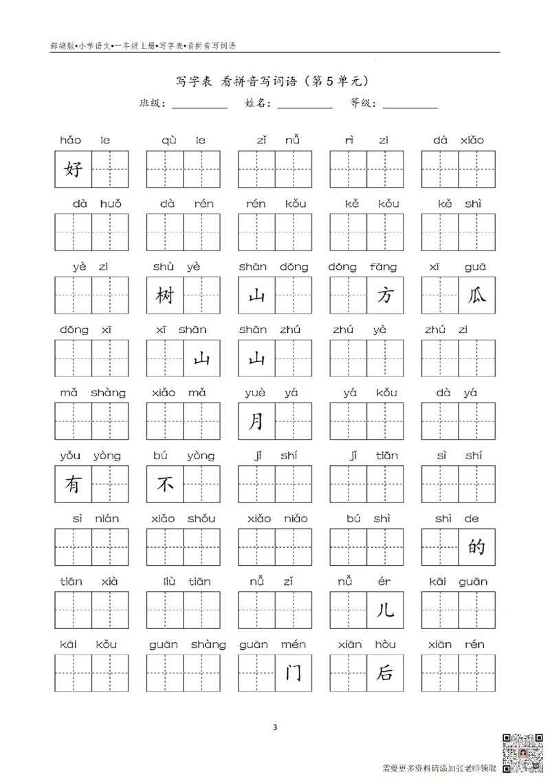 一年级写字表看拼音写词语_一年级上下册资料_一年级上册小红书同款资料_一年级(1)