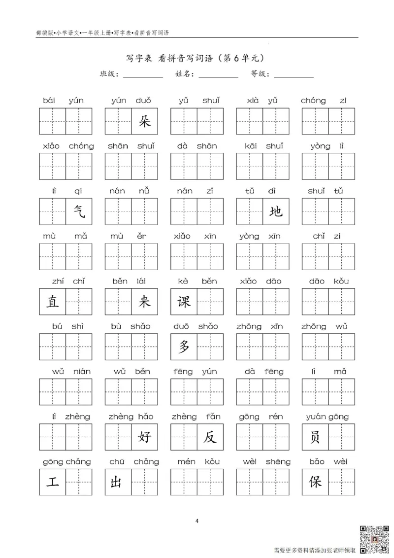 一年级写字表看拼音写词语_一年级上下册资料_一年级上册小红书同款资料_一年级(1)