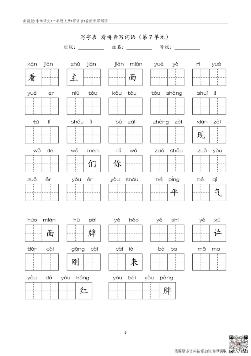 一年级写字表看拼音写词语_一年级上下册资料_一年级上册小红书同款资料_一年级(1)