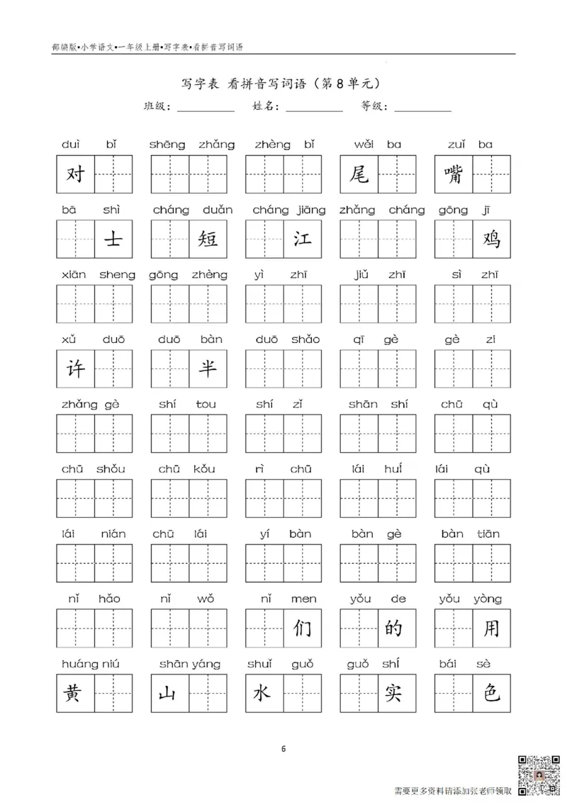 一年级写字表看拼音写词语_一年级上下册资料_一年级上册小红书同款资料_一年级(1)