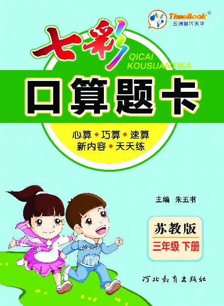 口算课课练苏教版3年级下册_三年级上下册资料_三年级上语数英上下册学习资料_3-8-4、小学三年级数学下册_苏教版_6、专项练习