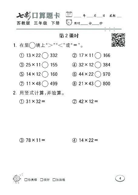 口算课课练苏教版3年级下册_三年级上下册资料_三年级上语数英上下册学习资料_3-8-4、小学三年级数学下册_苏教版_6、专项练习