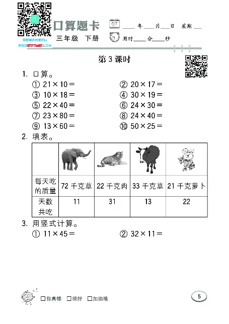 口算课课练苏教版3年级下册_三年级上下册资料_三年级上语数英上下册学习资料_3-8-4、小学三年级数学下册_苏教版_6、专项练习