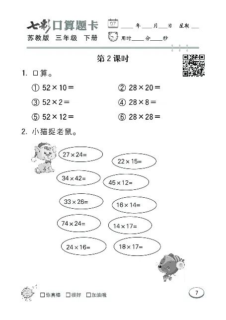 口算课课练苏教版3年级下册_三年级上下册资料_三年级上语数英上下册学习资料_3-8-4、小学三年级数学下册_苏教版_6、专项练习
