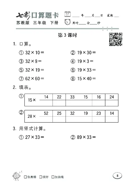 口算课课练苏教版3年级下册_三年级上下册资料_三年级上语数英上下册学习资料_3-8-4、小学三年级数学下册_苏教版_6、专项练习