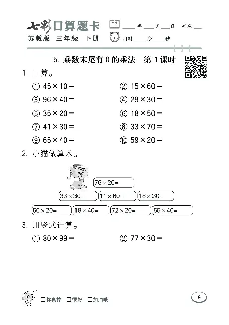 口算课课练苏教版3年级下册_三年级上下册资料_三年级上语数英上下册学习资料_3-8-4、小学三年级数学下册_苏教版_6、专项练习