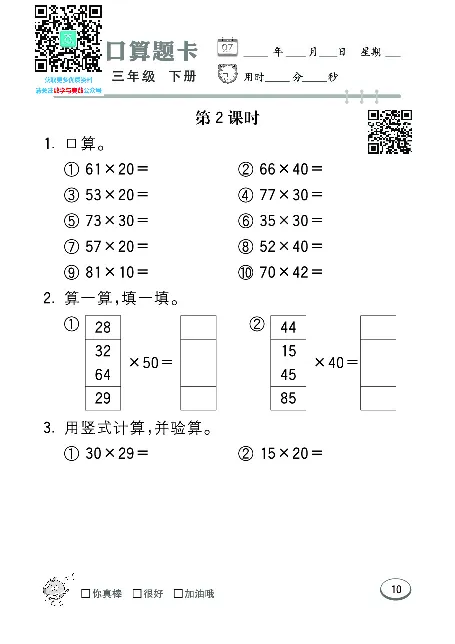 口算课课练苏教版3年级下册_三年级上下册资料_三年级上语数英上下册学习资料_3-8-4、小学三年级数学下册_苏教版_6、专项练习