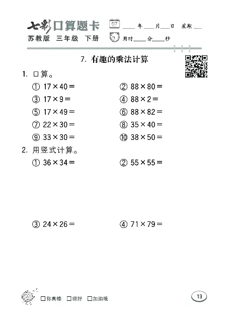 口算课课练苏教版3年级下册_三年级上下册资料_三年级上语数英上下册学习资料_3-8-4、小学三年级数学下册_苏教版_6、专项练习