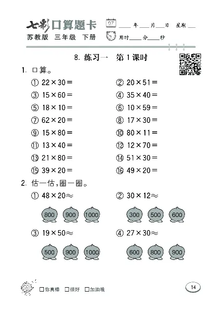 口算课课练苏教版3年级下册_三年级上下册资料_三年级上语数英上下册学习资料_3-8-4、小学三年级数学下册_苏教版_6、专项练习