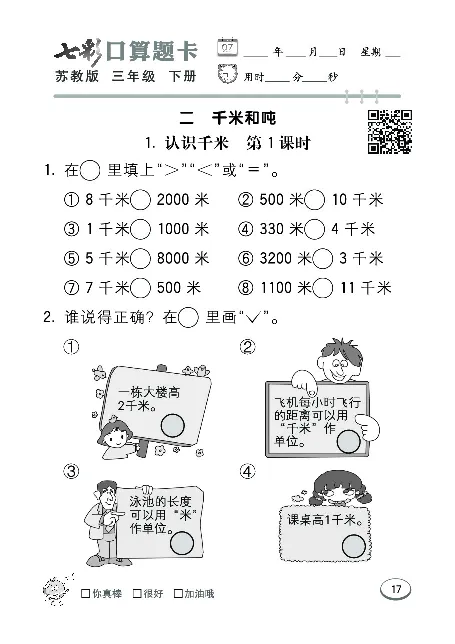 口算课课练苏教版3年级下册_三年级上下册资料_三年级上语数英上下册学习资料_3-8-4、小学三年级数学下册_苏教版_6、专项练习