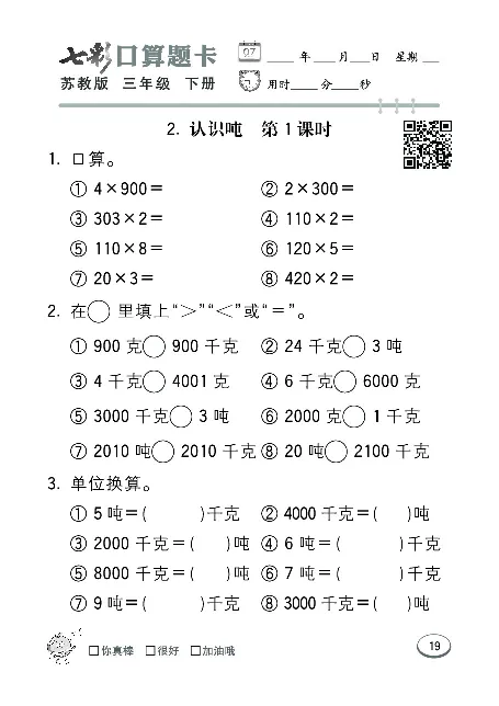 口算课课练苏教版3年级下册_三年级上下册资料_三年级上语数英上下册学习资料_3-8-4、小学三年级数学下册_苏教版_6、专项练习