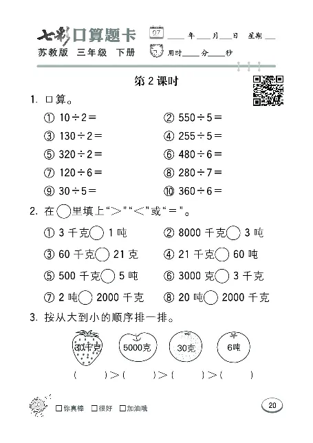口算课课练苏教版3年级下册_三年级上下册资料_三年级上语数英上下册学习资料_3-8-4、小学三年级数学下册_苏教版_6、专项练习