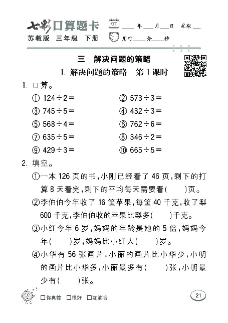口算课课练苏教版3年级下册_三年级上下册资料_三年级上语数英上下册学习资料_3-8-4、小学三年级数学下册_苏教版_6、专项练习